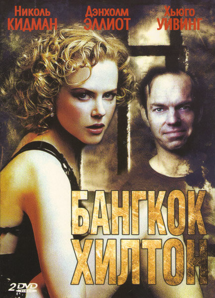 Бангкок Хилтон сериал 1989 смотреть онлайн бесплатно в хорошем качестве HD